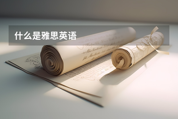 什么是雅思英语