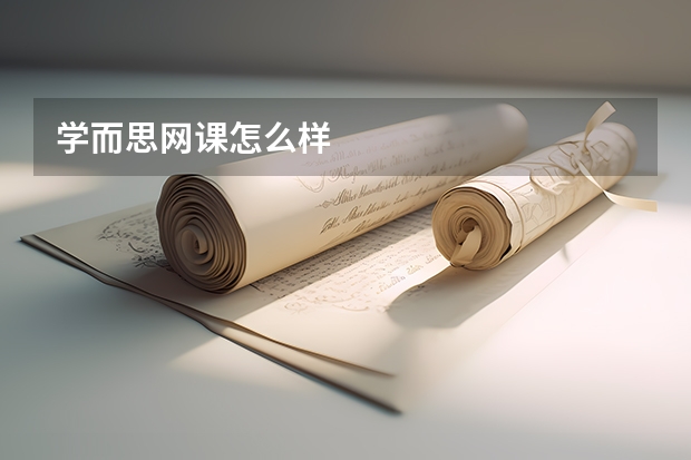 学而思网课怎么样