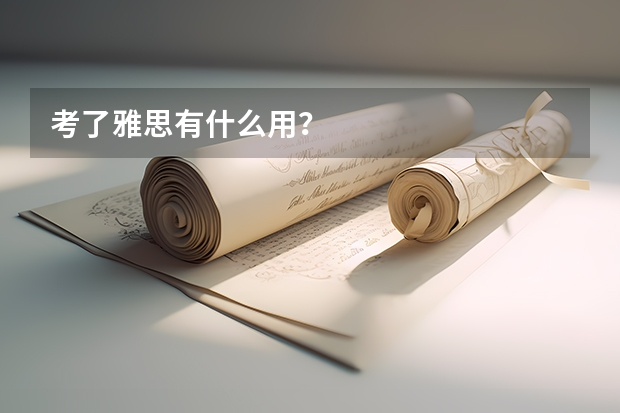 考了雅思有什么用？