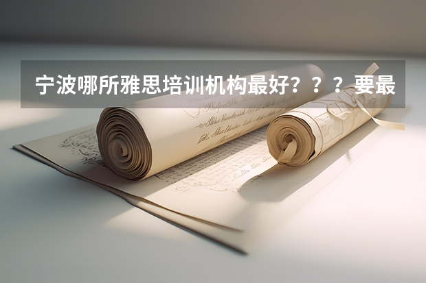 宁波哪所雅思培训机构最好？？？要最全，最有权威的！！！ 北京环球雅思总部电话