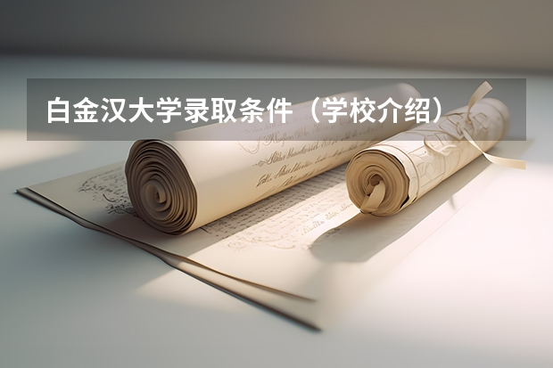 白金汉大学录取条件（学校介绍）