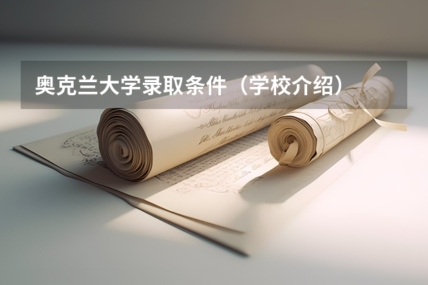 奥克兰大学录取条件（学校介绍）