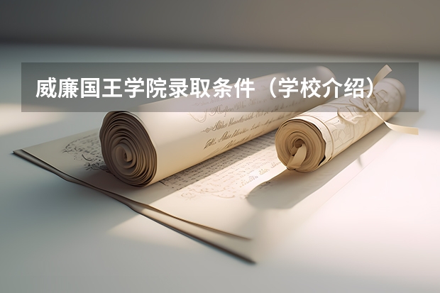 威廉国王学院录取条件（学校介绍）