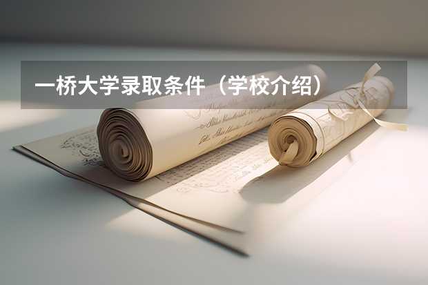 一桥大学录取条件（学校介绍）