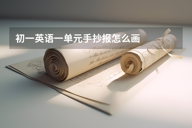 初一英语一单元手抄报怎么画