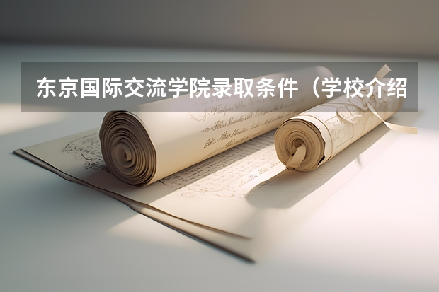 东京国际交流学院录取条件（学校介绍）