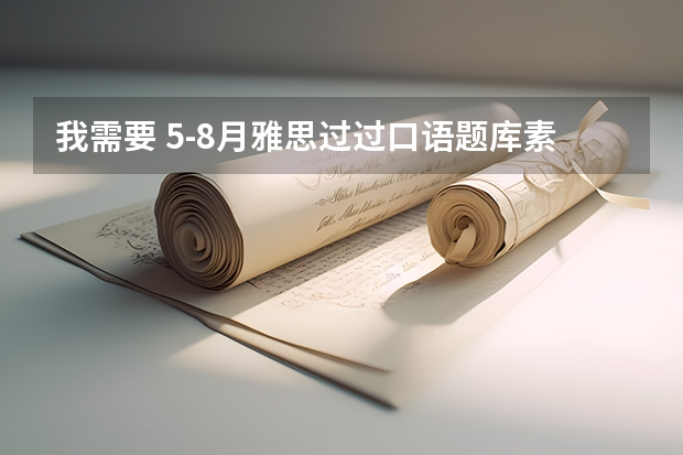 我需要 .5-8月雅思过过口语题库素材，有这个雅思的网盘吗？