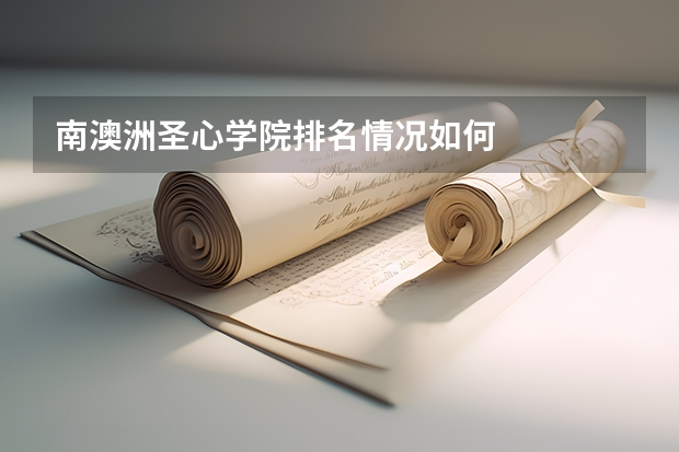 南澳洲圣心学院排名情况如何