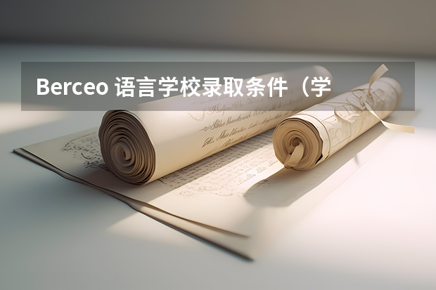 Berceo 语言学校录取条件（学校介绍）