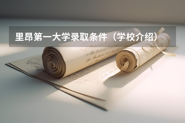 里昂第一大学录取条件（学校介绍）