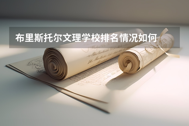 布里斯托尔文理学校排名情况如何