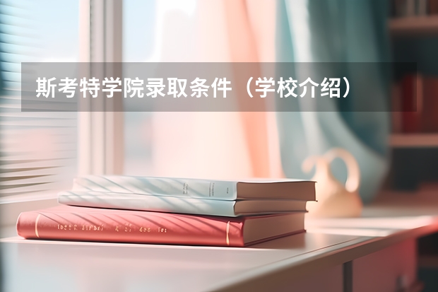 斯考特学院录取条件（学校介绍）