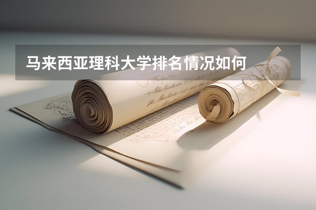 马来西亚理科大学排名情况如何