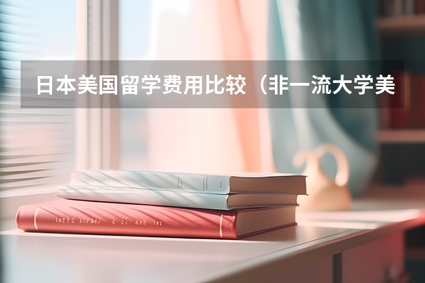 日本美国留学费用比较（非一流大学美国留学费用）
