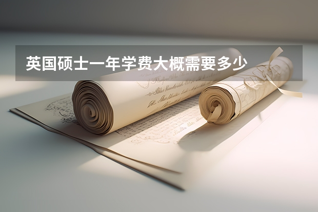 英国硕士一年学费大概需要多少