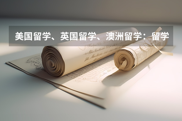 美国留学、英国留学、澳洲留学：留学小贴士 留学费用大揭秘！英国、美国、澳洲各有不同