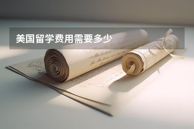 美国留学费用需要多少