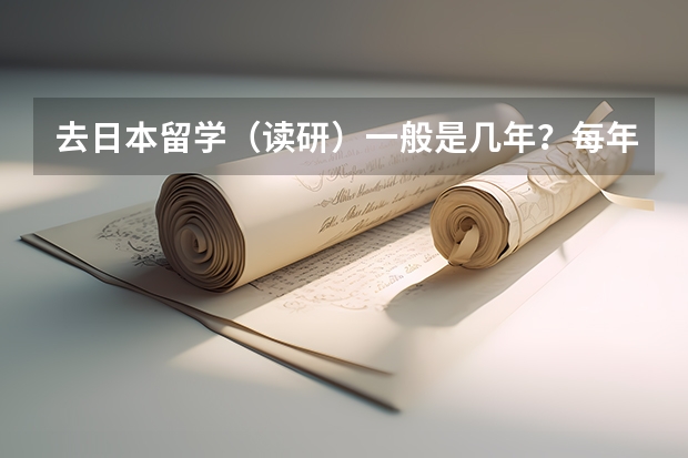 去日本留学（读研）一般是几年？每年大概学费和生活费多少人民币？（学环境艺术设计）