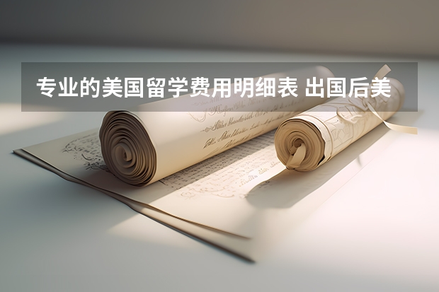 专业的美国留学费用明细表 出国后美国留学费用