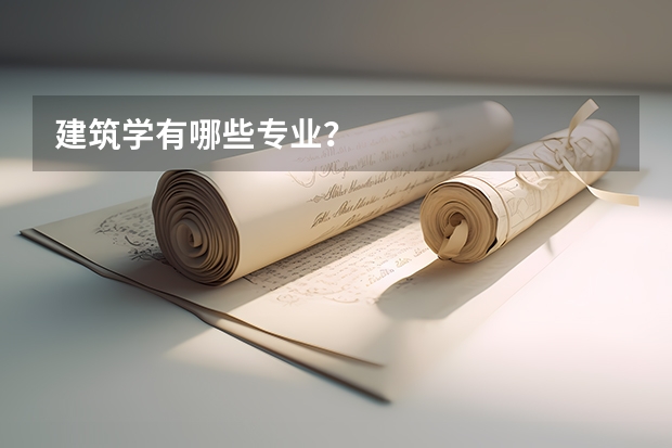 建筑学有哪些专业？