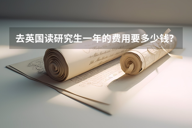 去英国读研究生一年的费用要多少钱?
