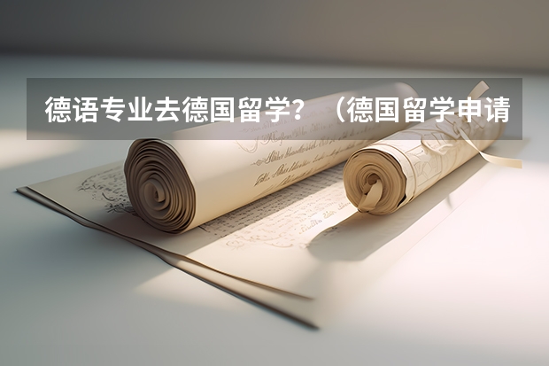 德语专业去德国留学?(德国留学申请攻略)