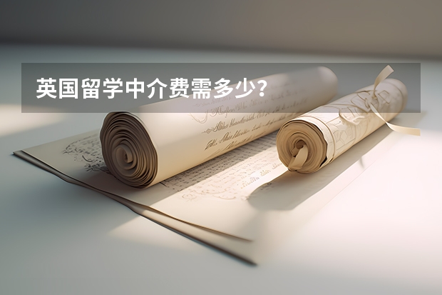 英国留学中介费需多少？