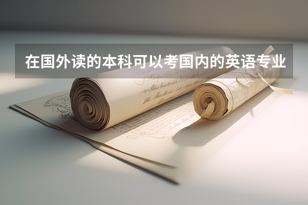在国外读的本科可以考国内的英语专业四级和八级吗？该注意什么？