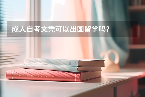 成人自考文凭可以出国留学吗？