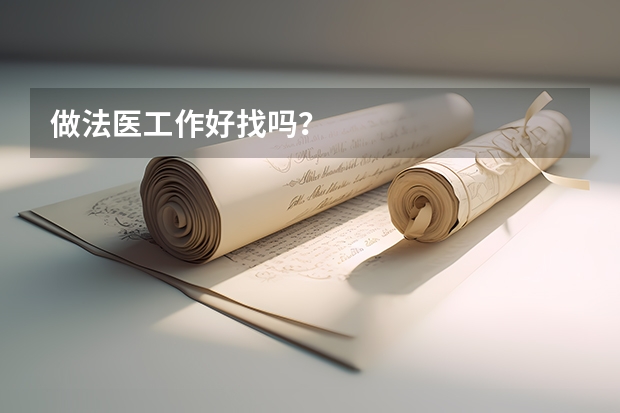 做法医工作好找吗？