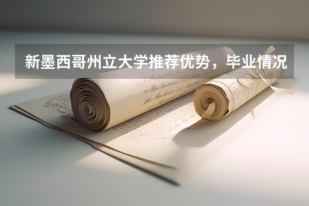新墨西哥州立大学推荐优势，毕业情况好不好