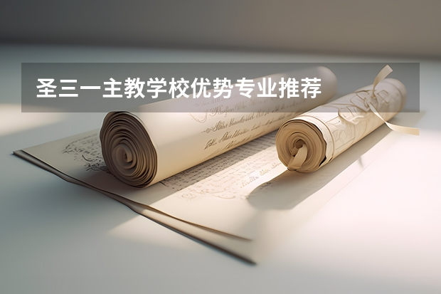 圣三一主教学校优势专业推荐