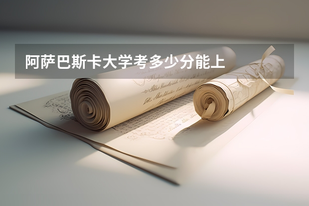 阿萨巴斯卡大学考多少分能上
