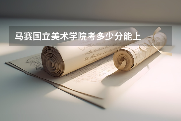 马赛国立美术学院考多少分能上