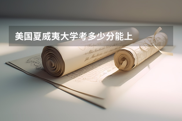 美国夏威夷大学考多少分能上