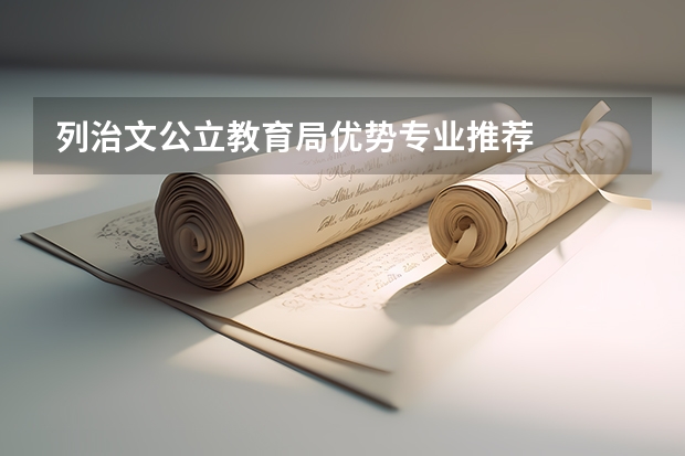 列治文公立教育局优势专业推荐