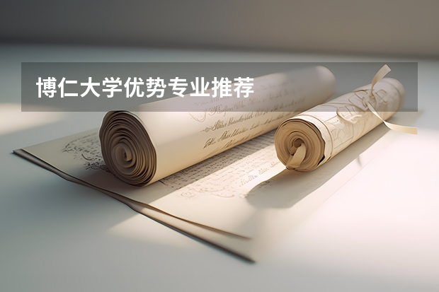 博仁大学优势专业推荐