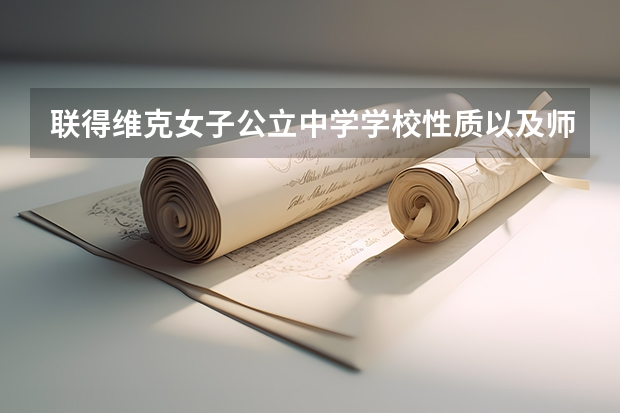 联得维克女子公立中学学校性质以及师生情况如何