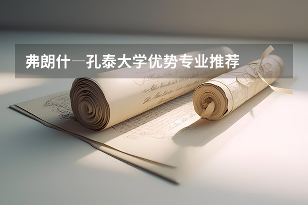 弗朗什―孔泰大学优势专业推荐