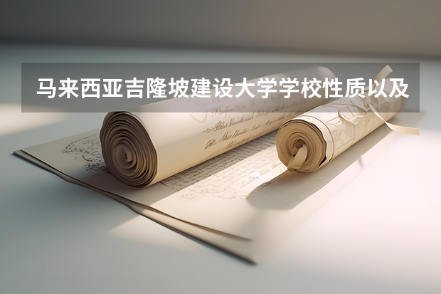 马来西亚吉隆坡建设大学学校性质以及师生情况如何