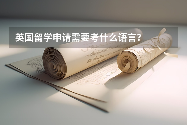 英国留学申请需要考什么语言？