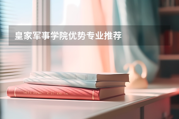皇家军事学院优势专业推荐