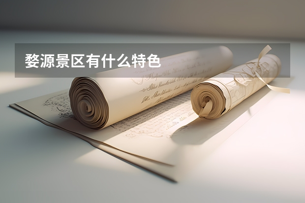 婺源景区有什么特色