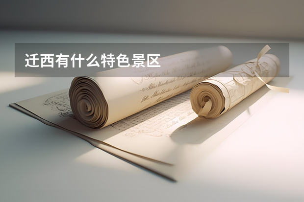 迁西有什么特色景区