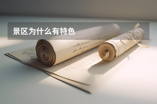 景区为什么有特色