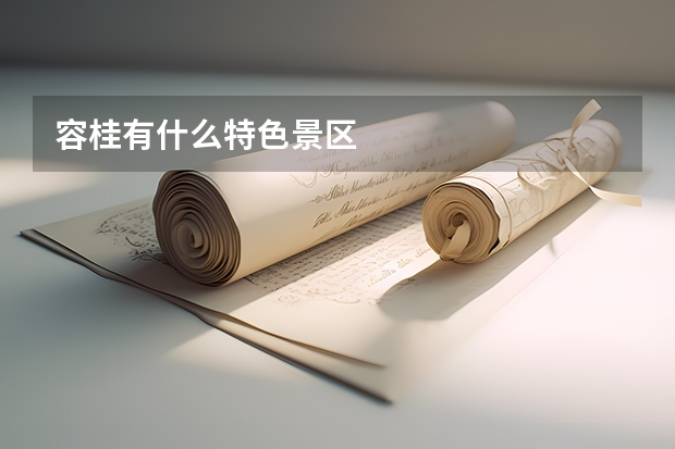 容桂有什么特色景区