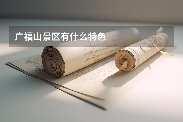 广福山景区有什么特色