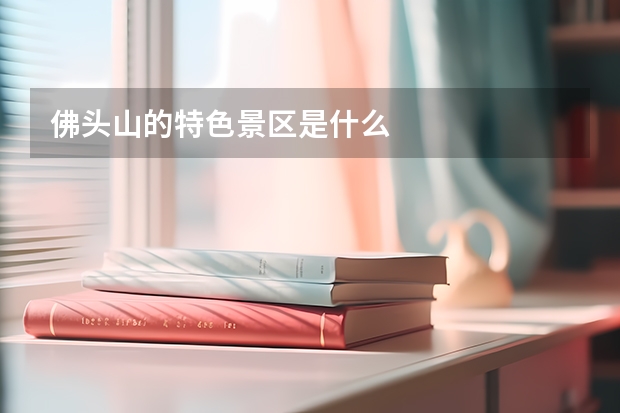 佛头山的特色景区是什么
