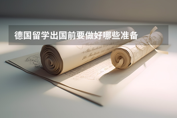 德国留学出国前要做好哪些准备