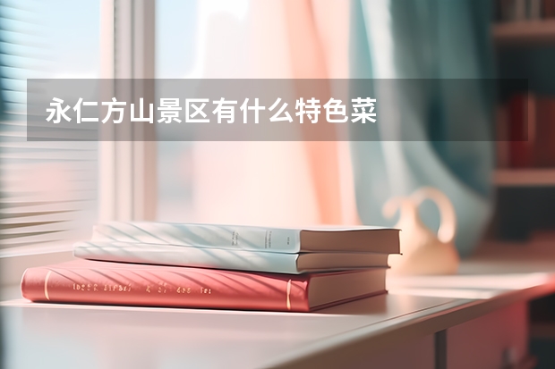 永仁方山景区有什么特色菜